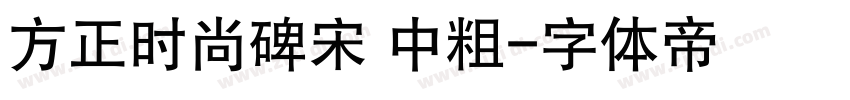 方正时尚碑宋 中粗字体转换